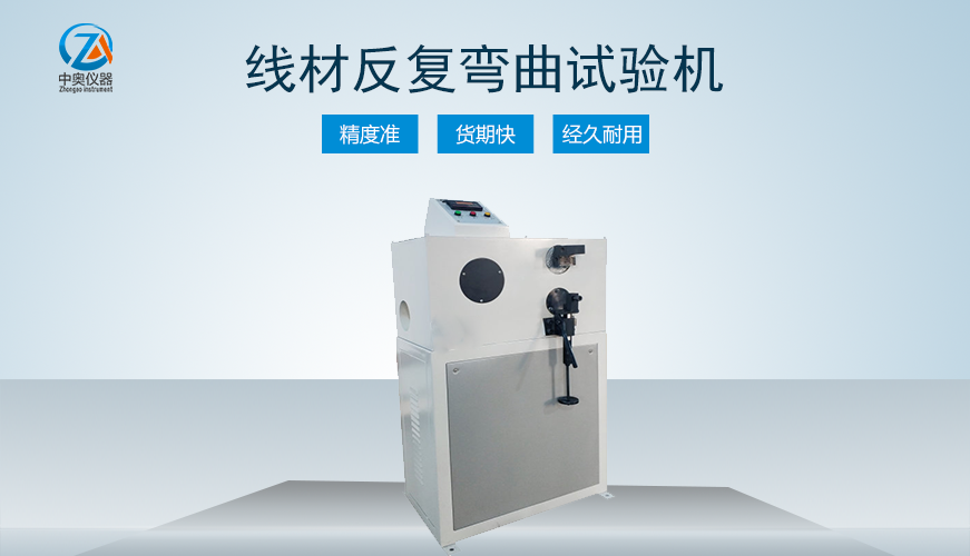 線材反復(fù)彎曲試驗機