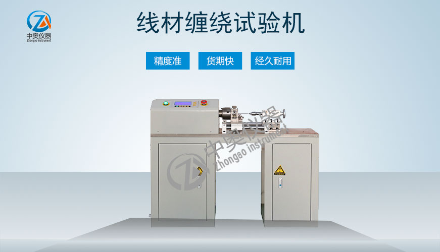 線材纏繞試驗機(jī)