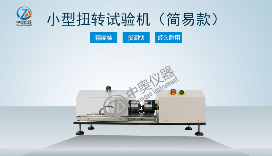 小型扭轉(zhuǎn)試驗機（簡易款）