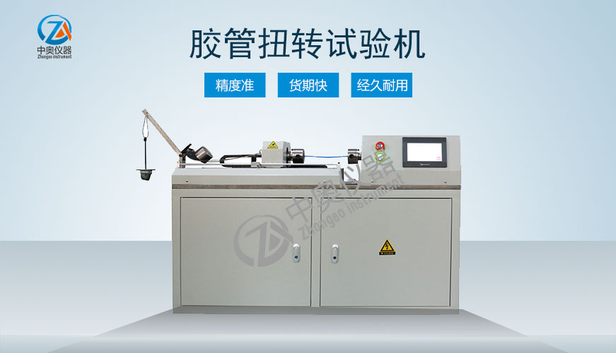 膠管扭轉(zhuǎn)試驗(yàn)機(jī)