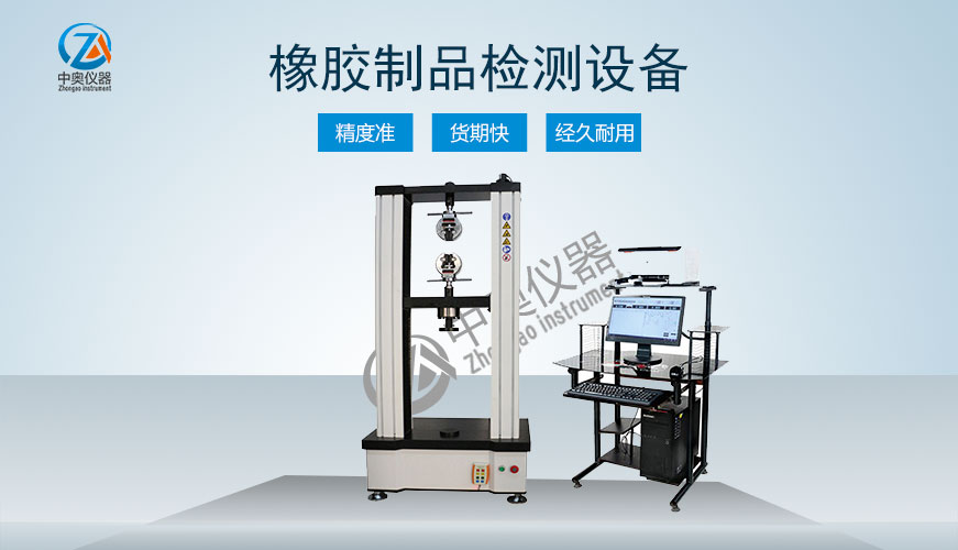 橡膠制品檢測設(shè)備