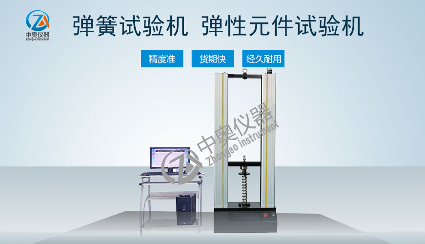 彈簧試驗(yàn)機(jī)