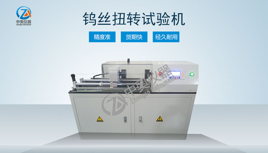 鎢絲扭轉(zhuǎn)試驗機(jī)