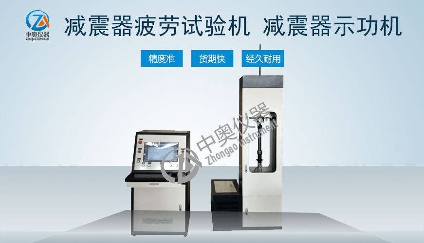 減震器疲勞試驗(yàn)機(jī) 減震器示功機(jī)