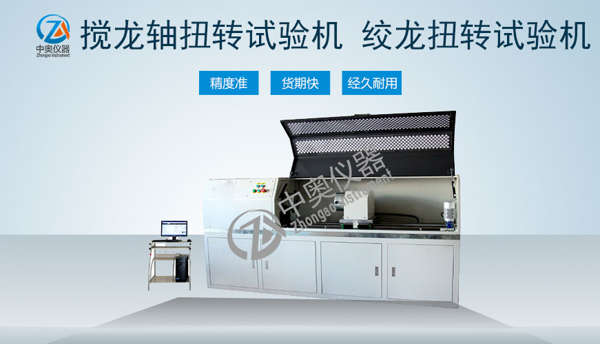 攪龍扭轉(zhuǎn)試驗(yàn)機(jī) 絞龍軸扭轉(zhuǎn)試驗(yàn)機(jī)