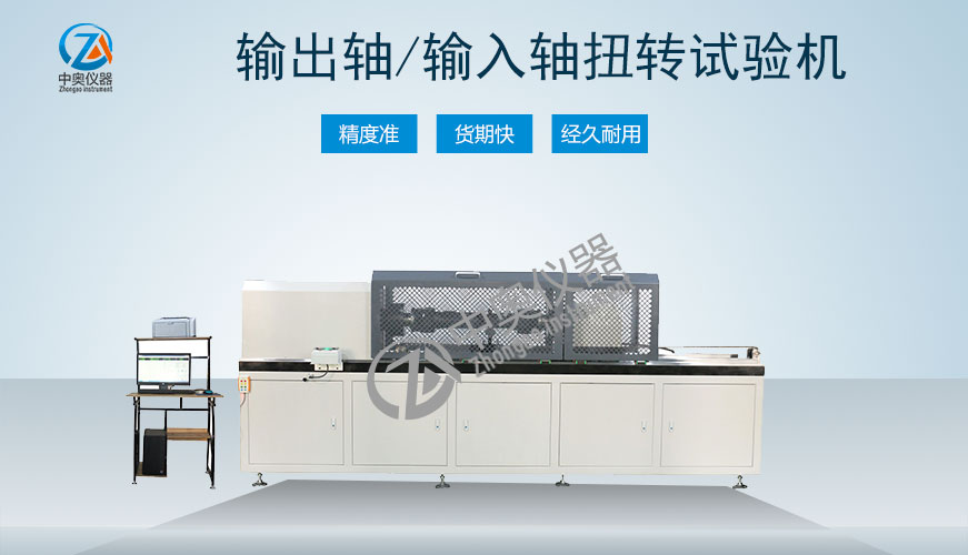 輸出軸扭轉(zhuǎn)試驗機 輸入軸扭轉(zhuǎn)試驗機