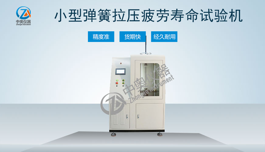 小型彈簧拉壓疲勞壽命試驗(yàn)機(jī)
