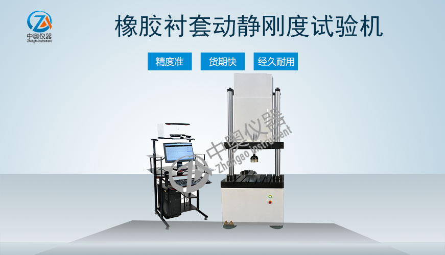 橡膠襯套動靜剛度試驗機(jī)