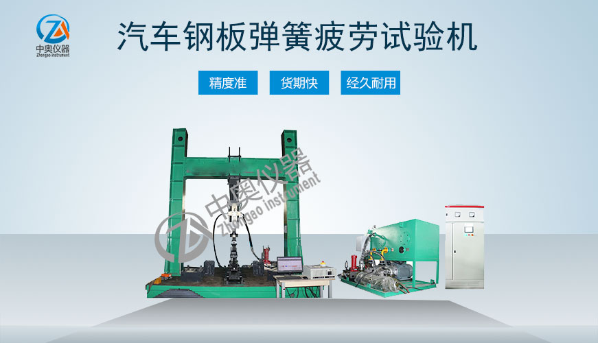 汽車鋼板彈簧疲勞試驗(yàn)機(jī)