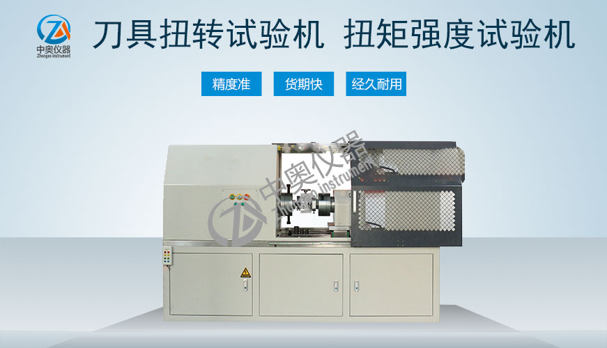 刀具扭轉(zhuǎn)試驗機 扭矩強度試驗機