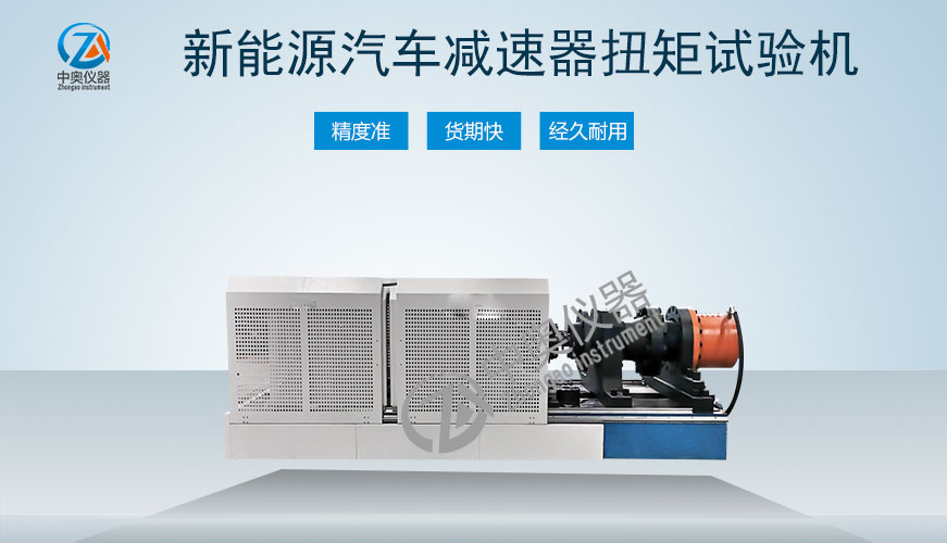 新能源汽車減速器扭矩試驗(yàn)機(jī)